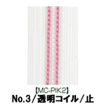 【受注生産】透明コイルファスナー/3CL/MC-PIK2/C