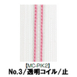 【受注生産】透明コイルファスナー/3CL/MC-PIK2/C