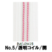 【受注生産】透明コイルファスナー/5CIL/5CNL/MC-PIK2/OR
