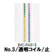 【受注生産】透明コイルファスナー/3CL/MC-RAB1/C