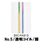 【受注生産】透明コイルファスナー/5CIL/5CNL/MC-RAB1/OR