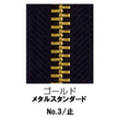 【受注生産】メタルファスナースタンダード/3MGR/C