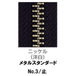 【受注生産】メタルファスナースタンダード/3MNR/C