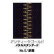 【受注生産】メタルファスナースタンダード/5RGMKB/MR
