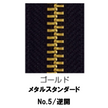 【受注生産】メタルファスナースタンダード/5RGM/MR