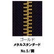 【受注生産】メタルファスナースタンダード/5RG/OR