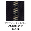【受注生産】メタルファスナースタンダード/5RGTH/OR