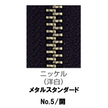 【受注生産】メタルファスナースタンダード/5RNM/OR